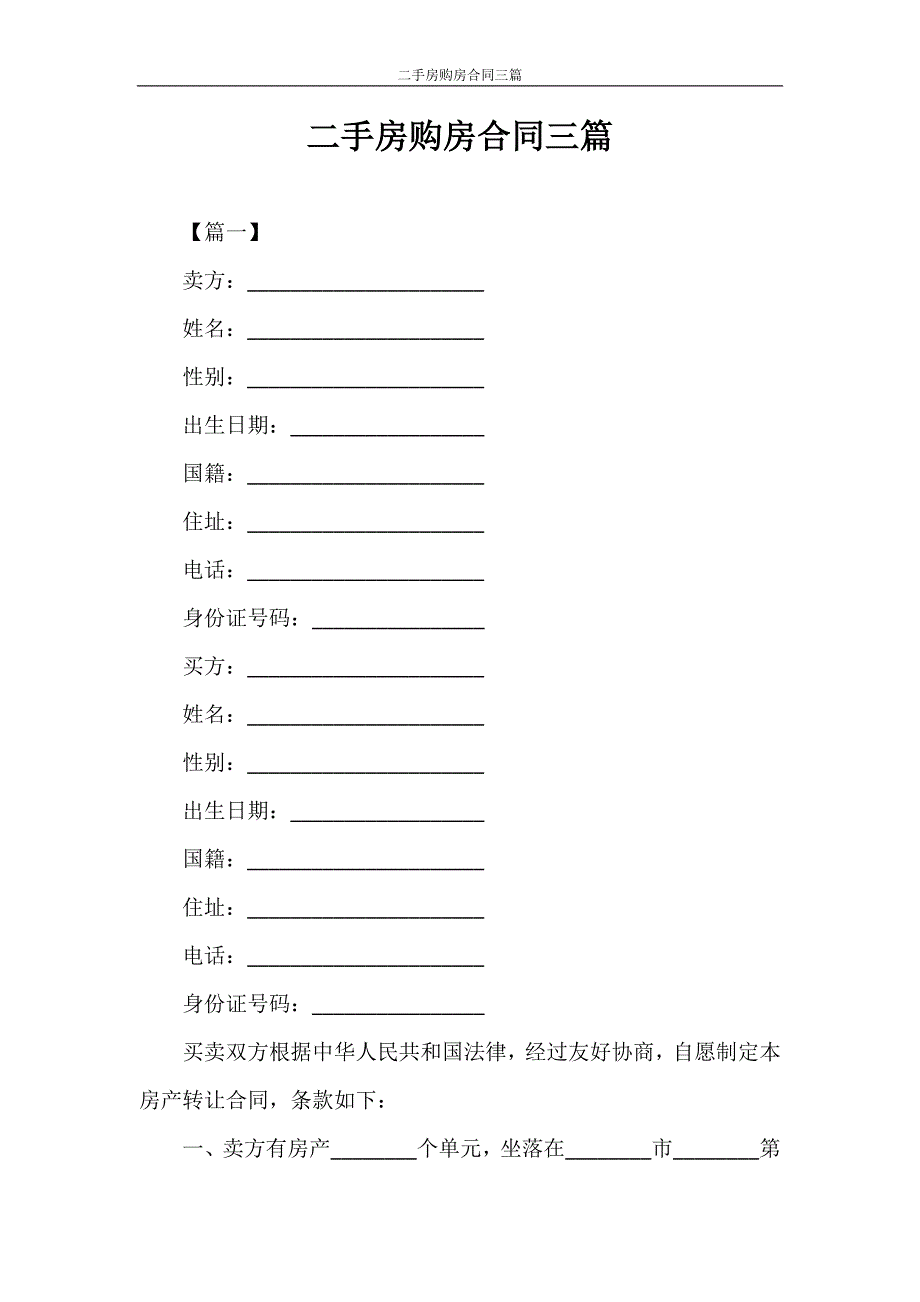 合同范本 二手房购房合同三篇_第1页