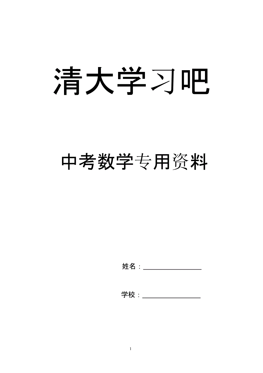 初三数学专题练习（2020年整理）.pptx_第1页