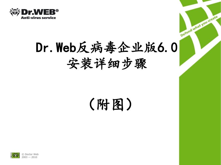 DrWeb反病毒企业版60安装详细步骤资料讲解_第1页