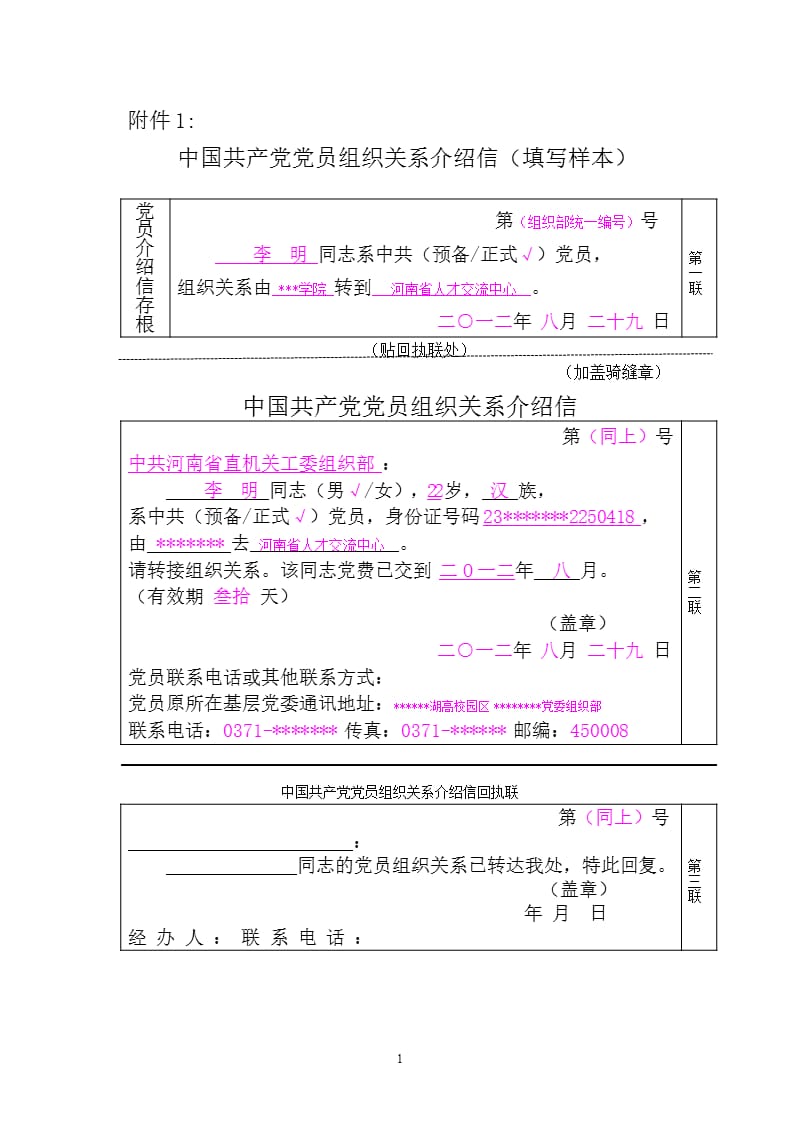 中国共产党党员组织关系介绍信(填写样本)（2020年整理）.pptx_第1页