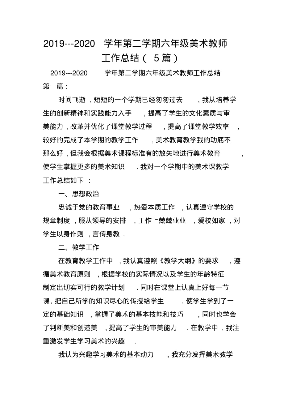 2019---2020学年第二学期六年级美术教师工作总结(5篇)_第1页