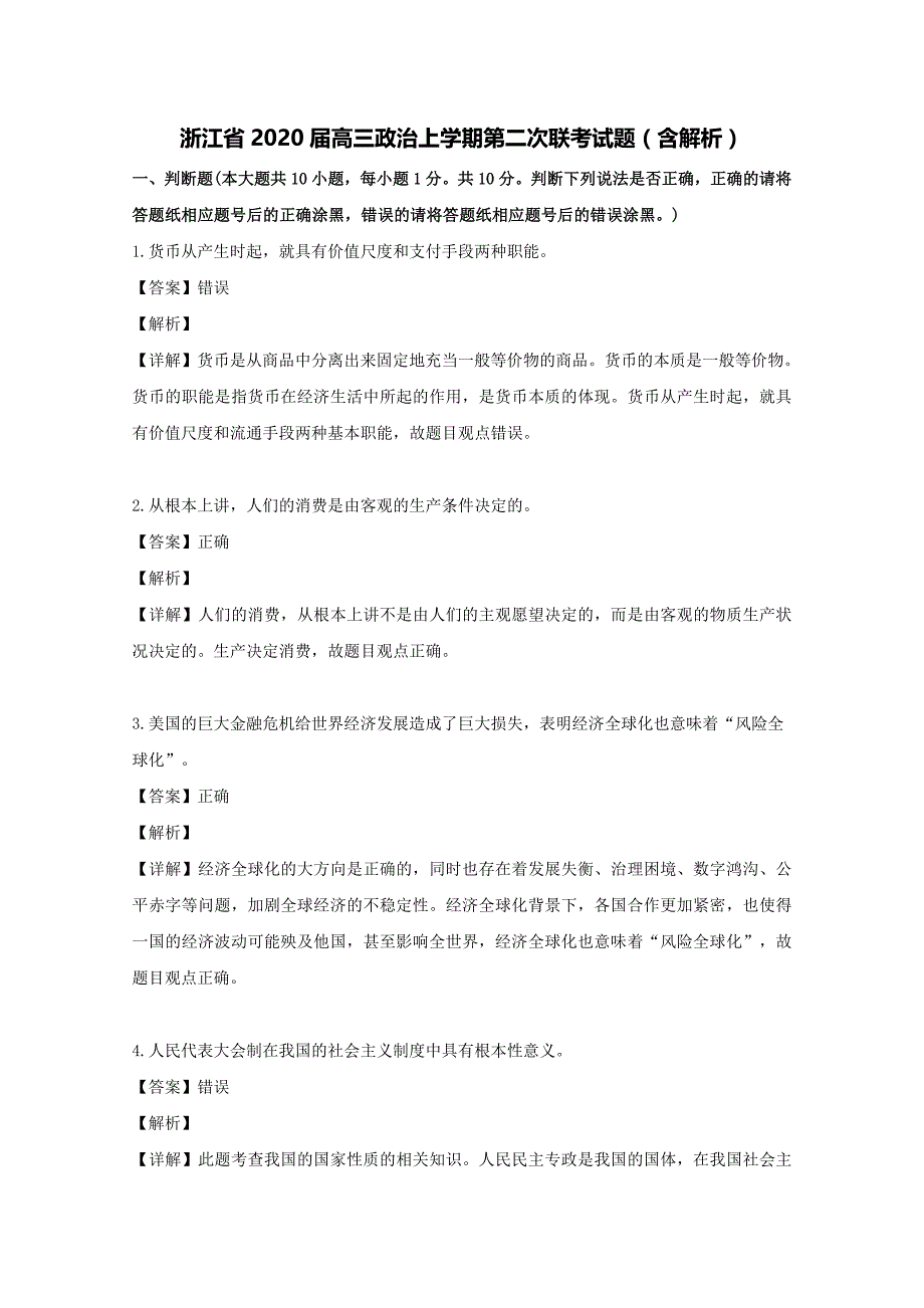 浙江省2020届高三政治上学期第二次联考试题（含解析）.doc_第1页