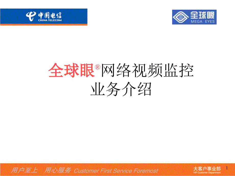 中国电信全球眼业务标准演示说课讲解_第2页