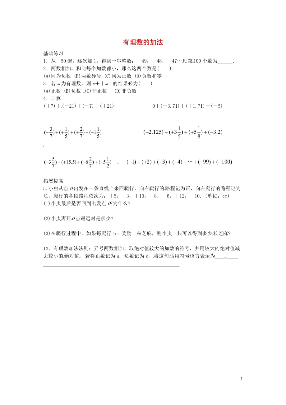 （遵义专版）七级数学上册1.3.1有理数的加法课时训练2（无答案）（新版）新人教版_第1页