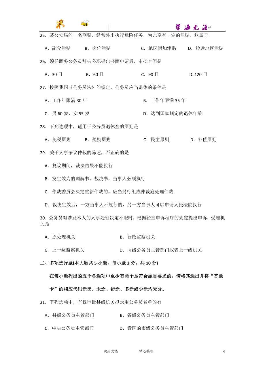 2015年10月自考公务员制度（01848）试题及答案解析_第4页