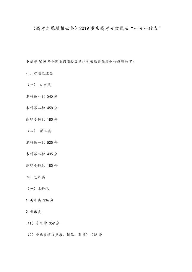 （高考志愿填报必备）2019重庆高考分数线及“一分一段表”