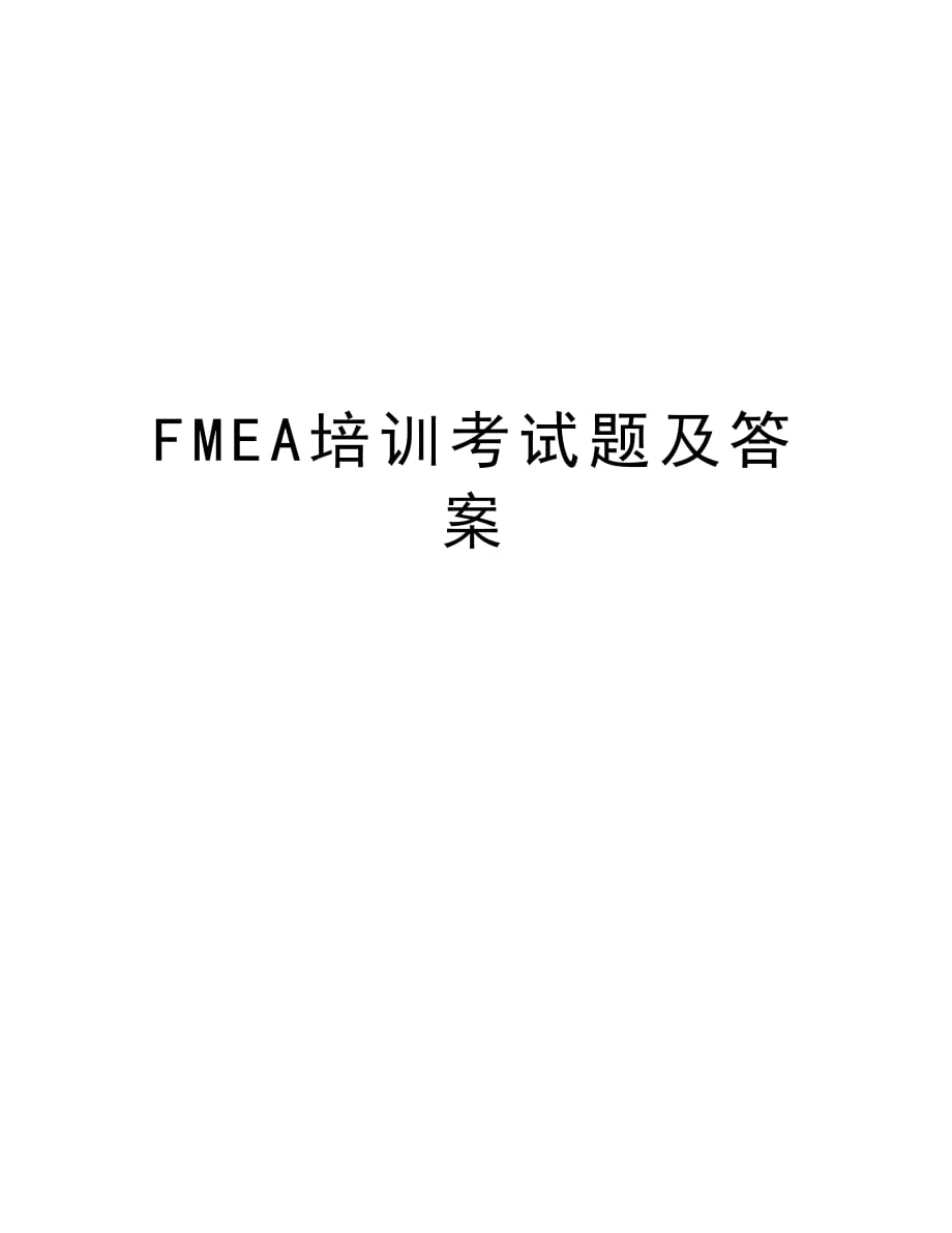 FMEA培训考试题及答案讲课讲稿_第1页