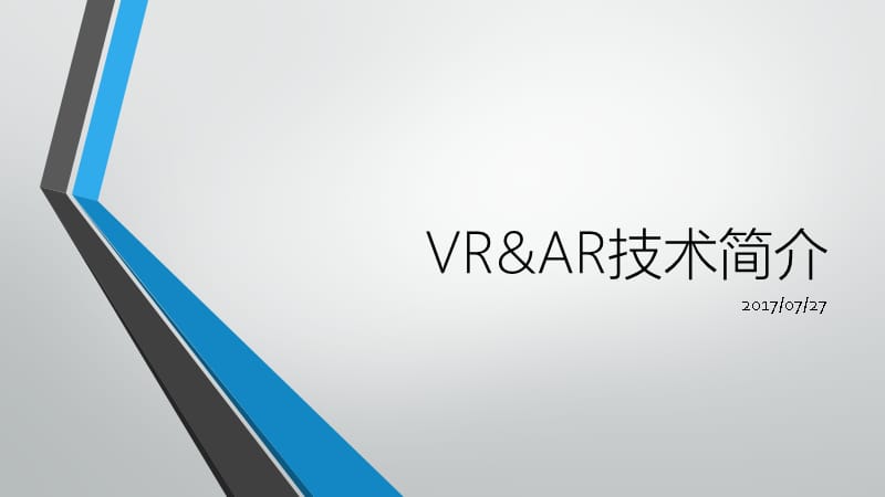 AR-VR技术-原理简介教程文件_第1页
