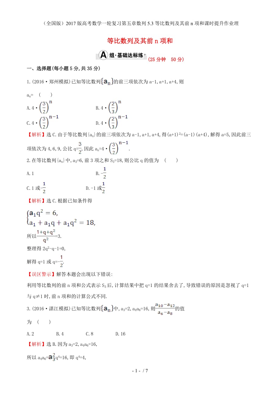 高考数学一轮复习第五章数列5.3等比数列及其前n项和课时提升作业理_第1页