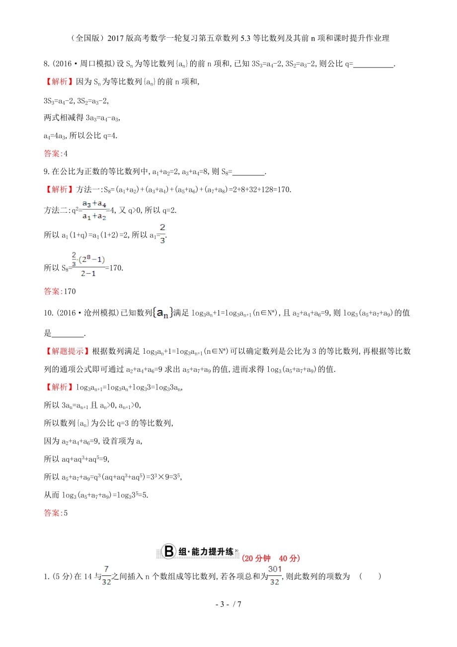 高考数学一轮复习第五章数列5.3等比数列及其前n项和课时提升作业理_第3页