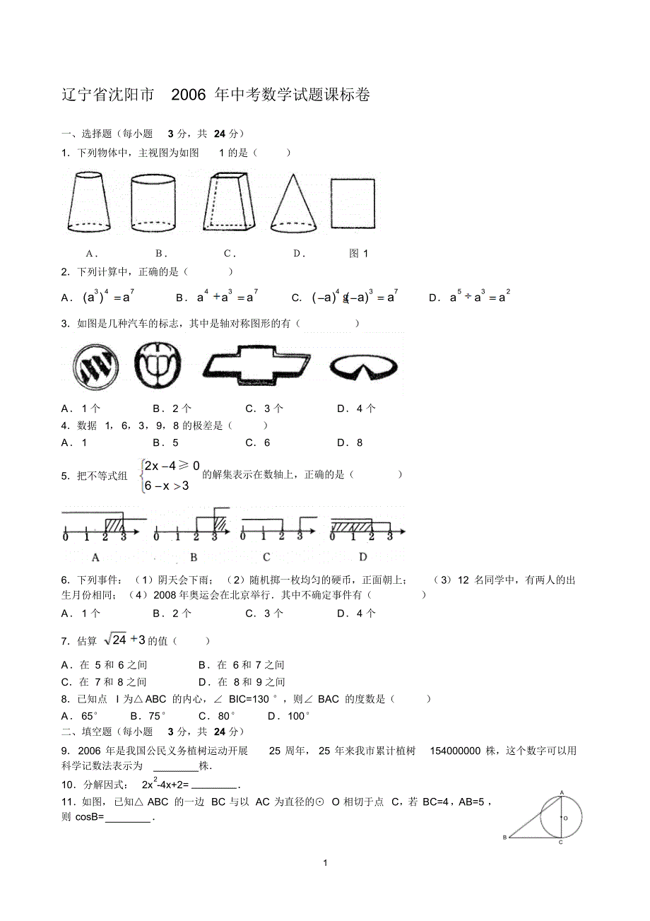 2006年沈阳中考数学真题及答案解析 .pdf_第1页