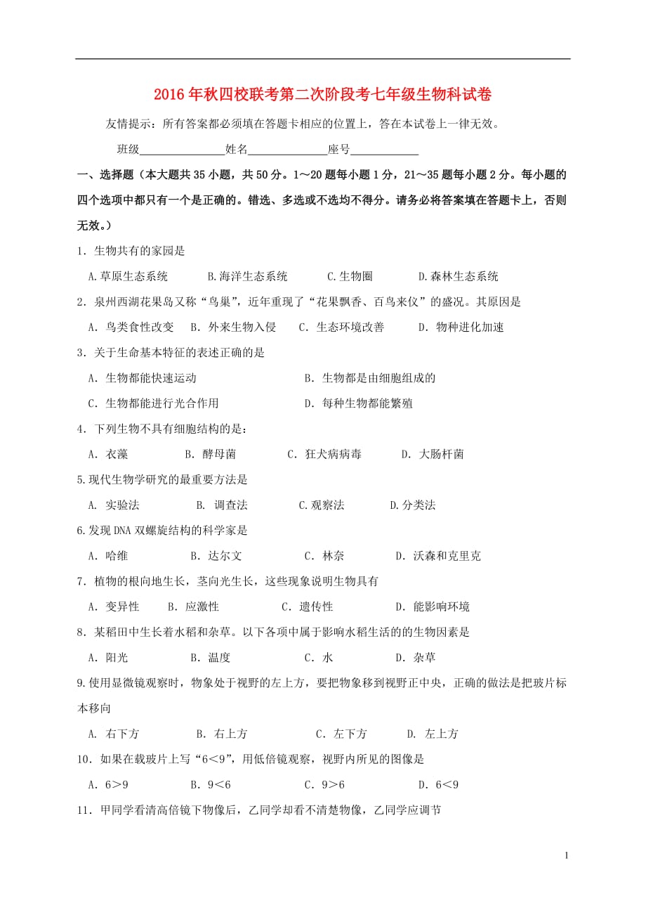 江苏省无锡市梅里中学七年级生物上学期第二次阶段考试试题新人教版_第1页