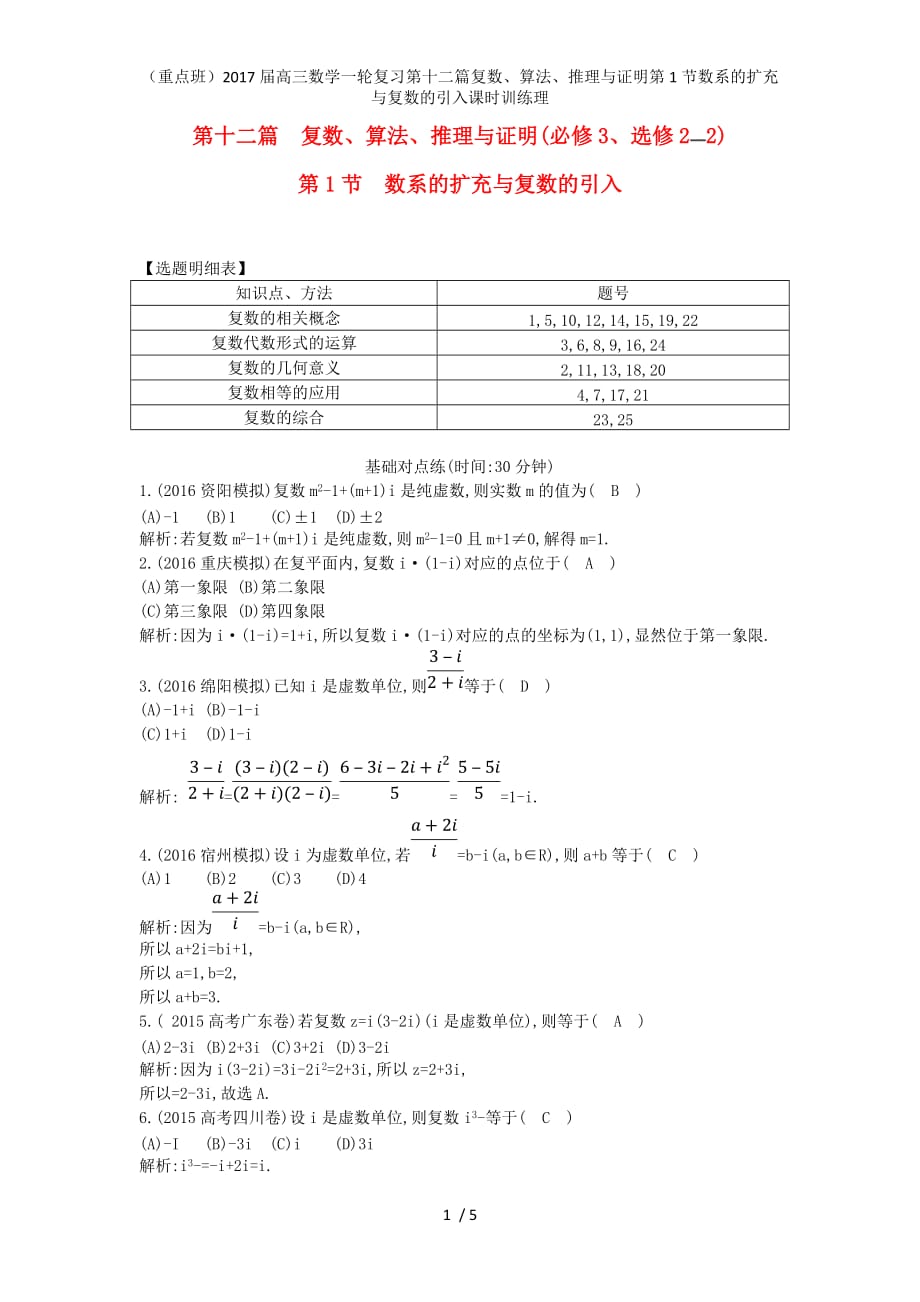 （重点班）高三数学一轮复习第十二篇复数、算法、推理与证明第1节数系的扩充与复数的引入课时训练理_第1页