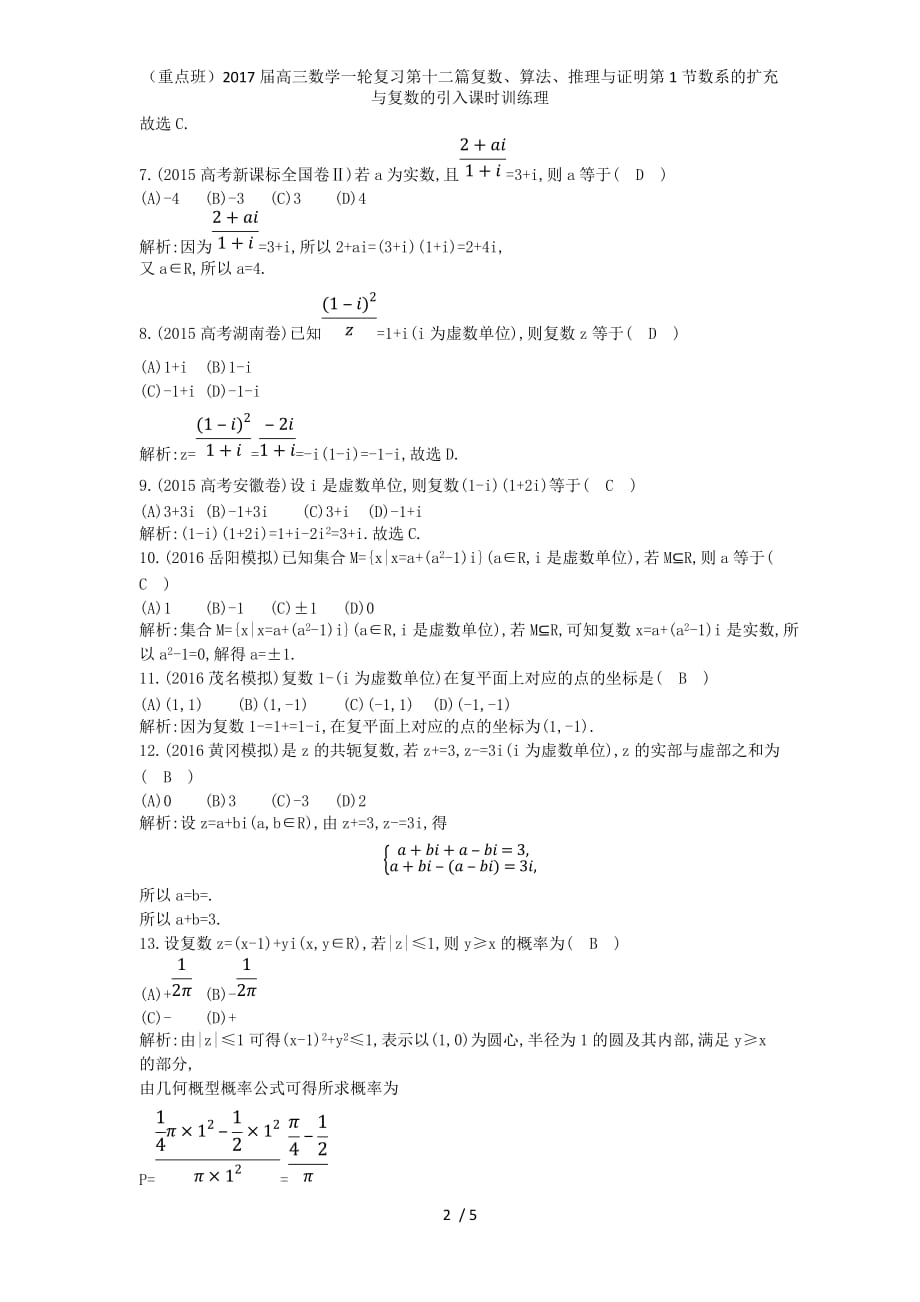 （重点班）高三数学一轮复习第十二篇复数、算法、推理与证明第1节数系的扩充与复数的引入课时训练理_第2页