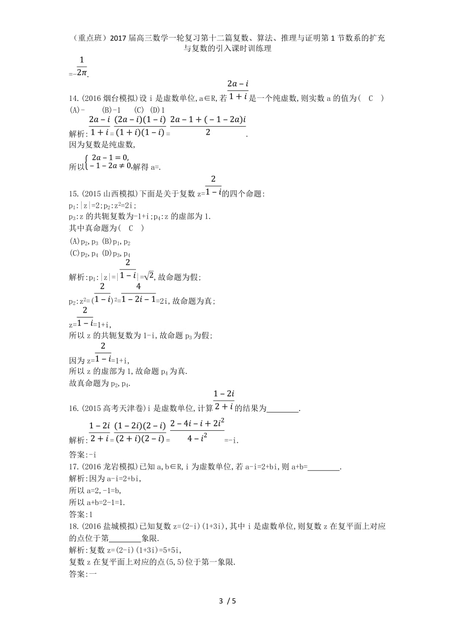 （重点班）高三数学一轮复习第十二篇复数、算法、推理与证明第1节数系的扩充与复数的引入课时训练理_第3页