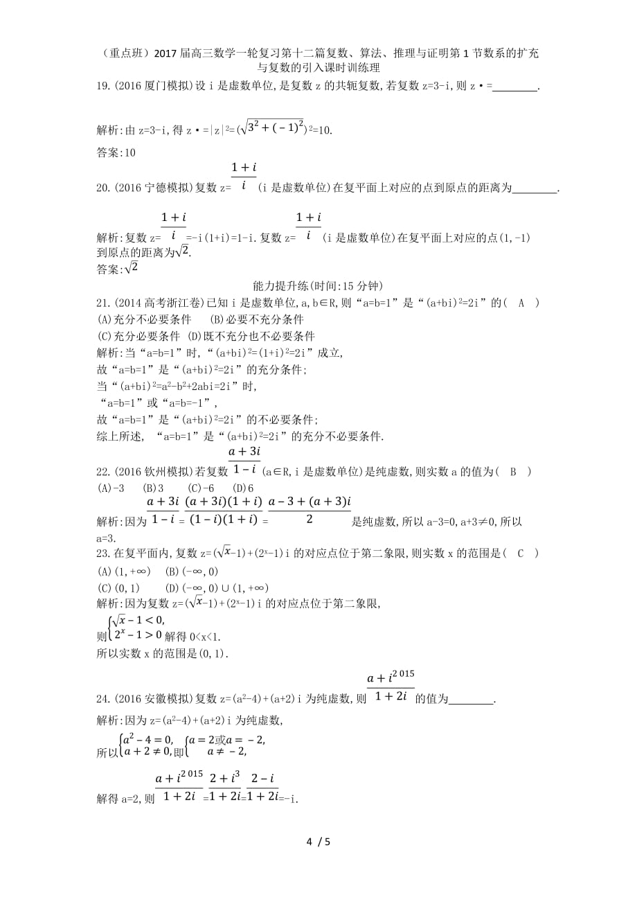 （重点班）高三数学一轮复习第十二篇复数、算法、推理与证明第1节数系的扩充与复数的引入课时训练理_第4页