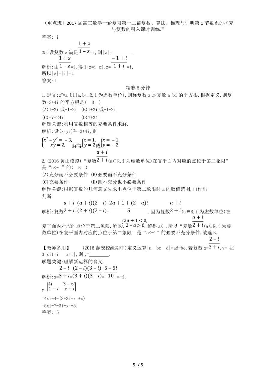 （重点班）高三数学一轮复习第十二篇复数、算法、推理与证明第1节数系的扩充与复数的引入课时训练理_第5页