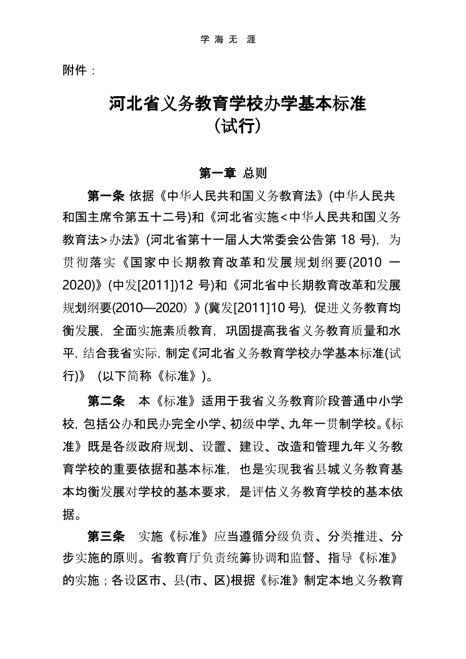 河北省义务教育学校办学基本标准(试行)（2020年整理）.pptx_第1页