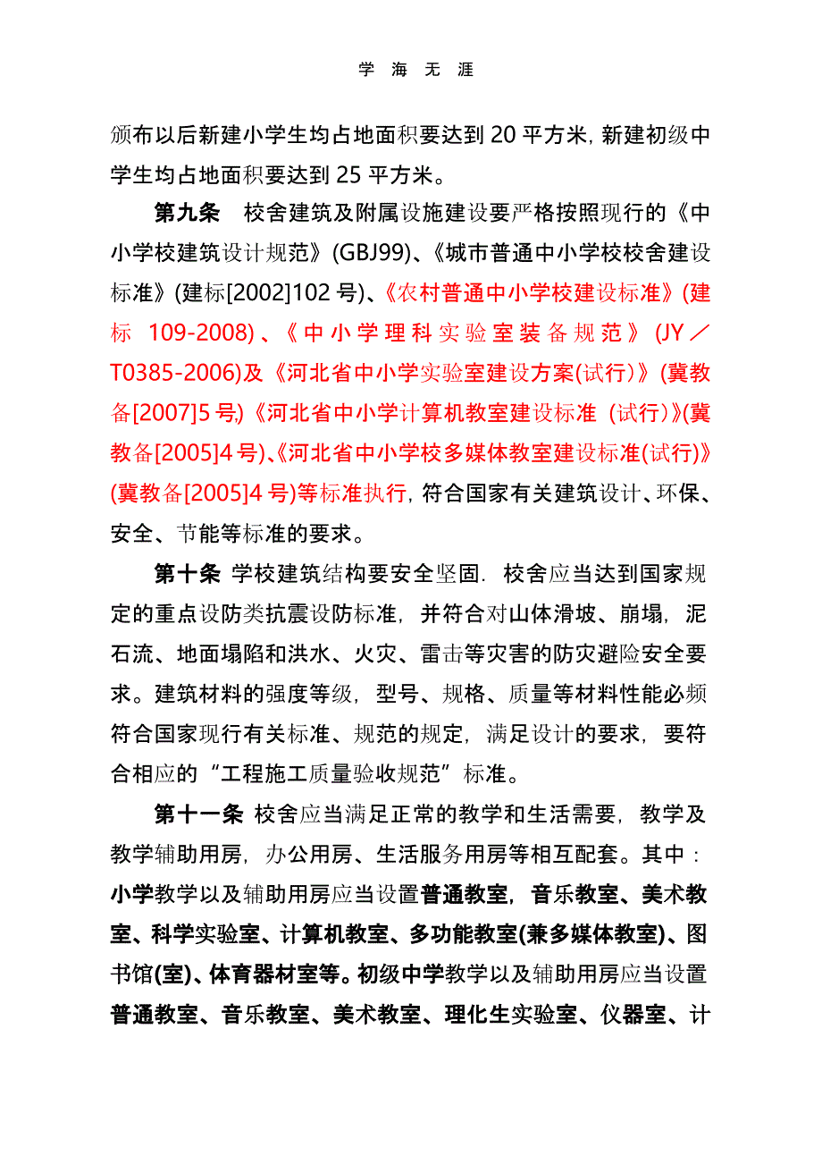 河北省义务教育学校办学基本标准(试行)（2020年整理）.pptx_第4页