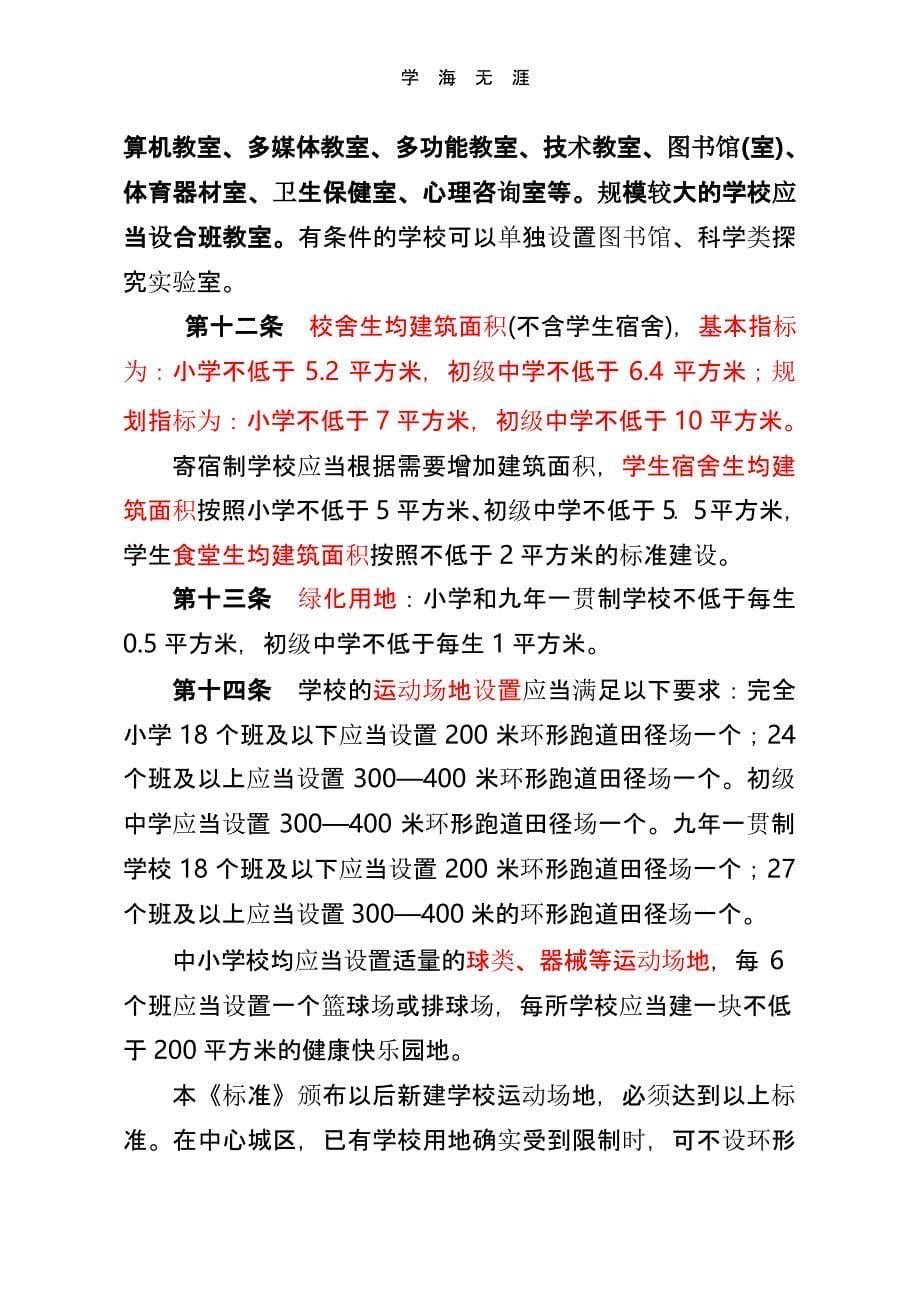 河北省义务教育学校办学基本标准(试行)（2020年整理）.pptx_第5页