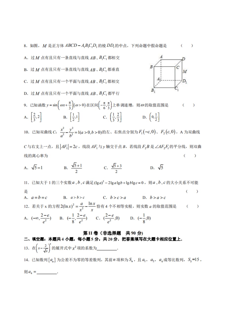 2020黑龙江2020届高三综合训练（四）数学（理）试题_第2页
