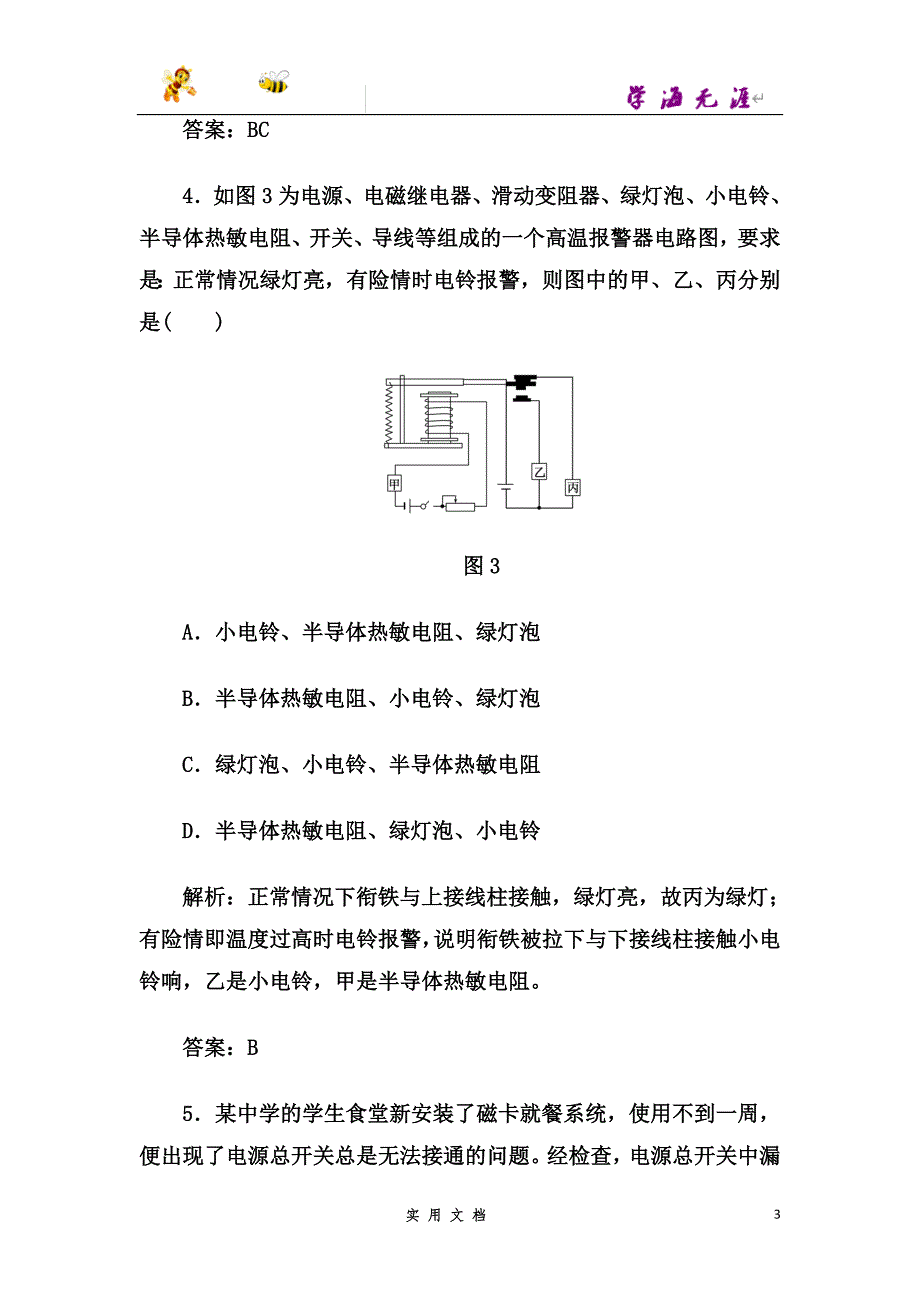 高中物理人教版选修3-2练习第六章+传感器+章末检测--（附解析答案）_第3页