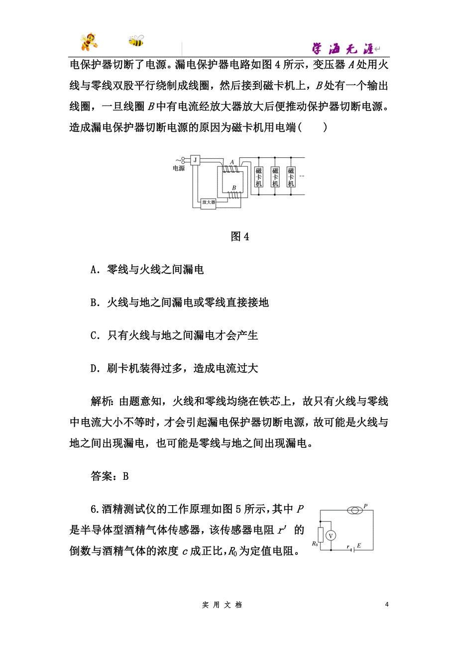 高中物理人教版选修3-2练习第六章+传感器+章末检测--（附解析答案）_第4页