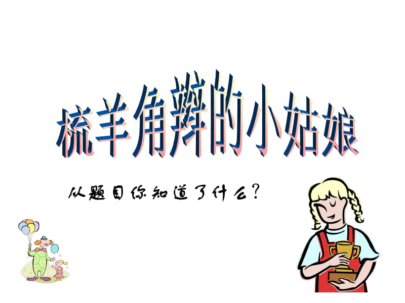 浙教版六年级上册梳羊角辫的小姑娘C课件教案资料_第1页