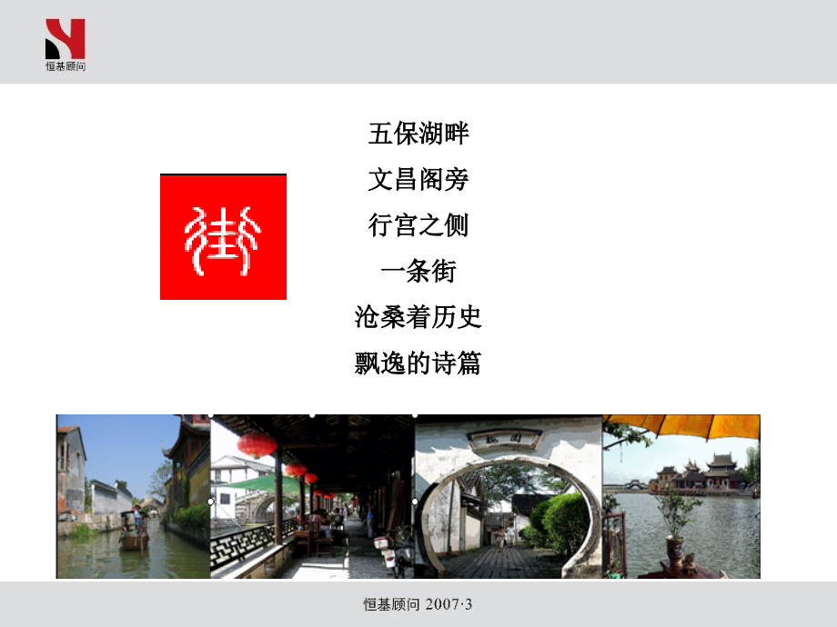 【商业地产】昆山锦溪梧桐栖凤商业街产品定位及营销企划报告2007-97研究报告_第3页