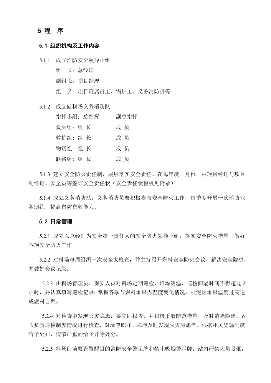 电气、生物质电厂燃料安全防火管理办法.doc_第4页