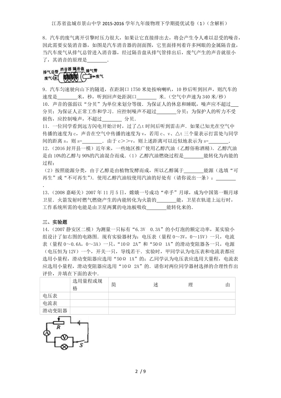 江苏省盐城市景山中学九年级物理下学期提优试卷（1）（含解析）_第2页