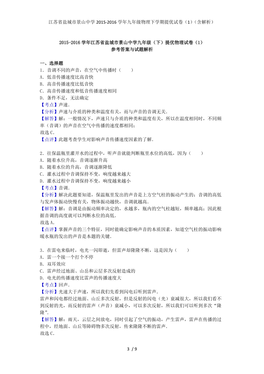 江苏省盐城市景山中学九年级物理下学期提优试卷（1）（含解析）_第3页