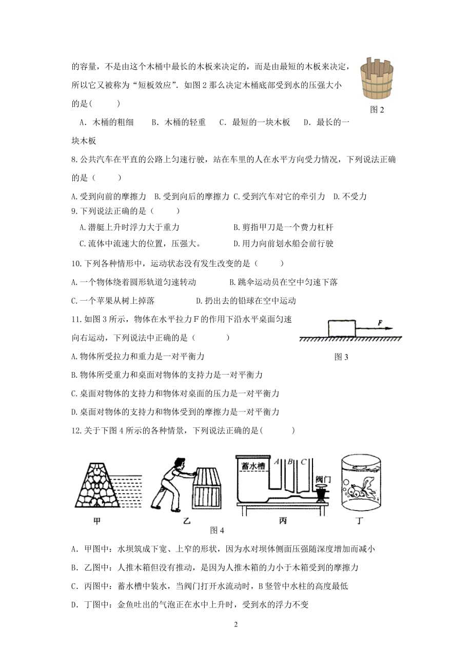 (正版)20162017学年第二学期期末调研考试八年级物理试题_第2页