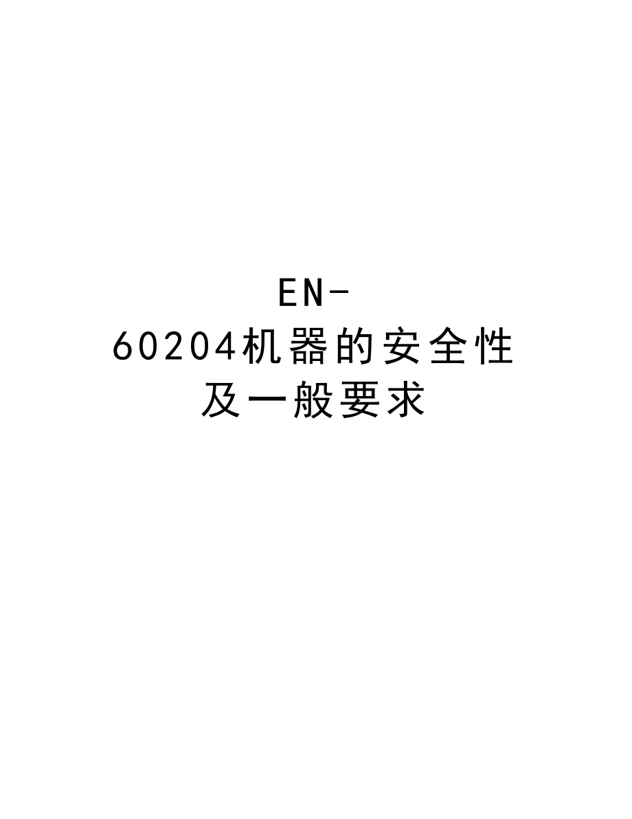 EN-60204机器的安全性及一般要求讲解学习_第1页