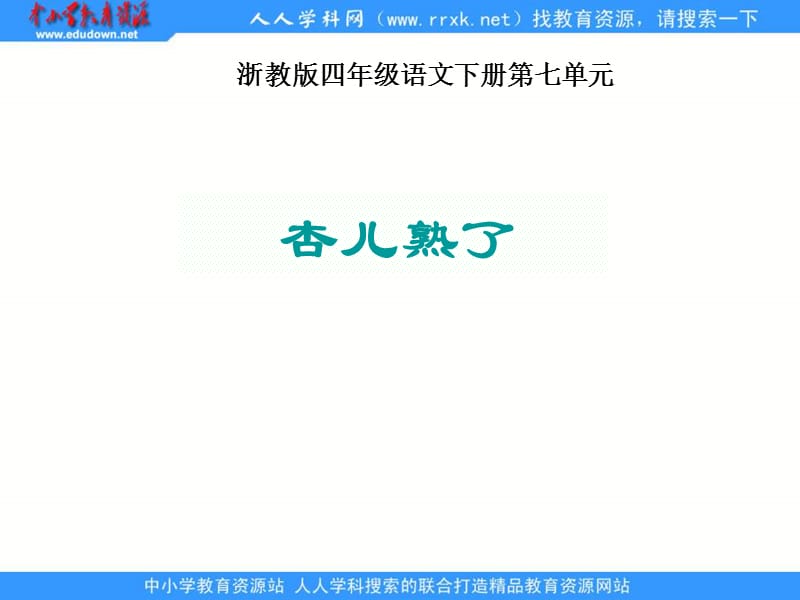 浙教版四年级下册杏儿熟了课件教程文件_第1页