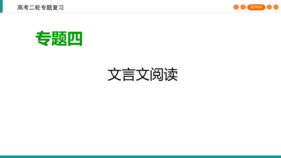 (正版)2020高考语文专题复习课标通用版课件：专题4文言文阅读第1讲_第1页