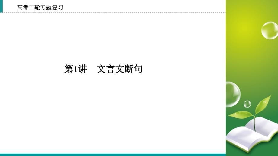 (正版)2020高考语文专题复习课标通用版课件：专题4文言文阅读第1讲_第5页