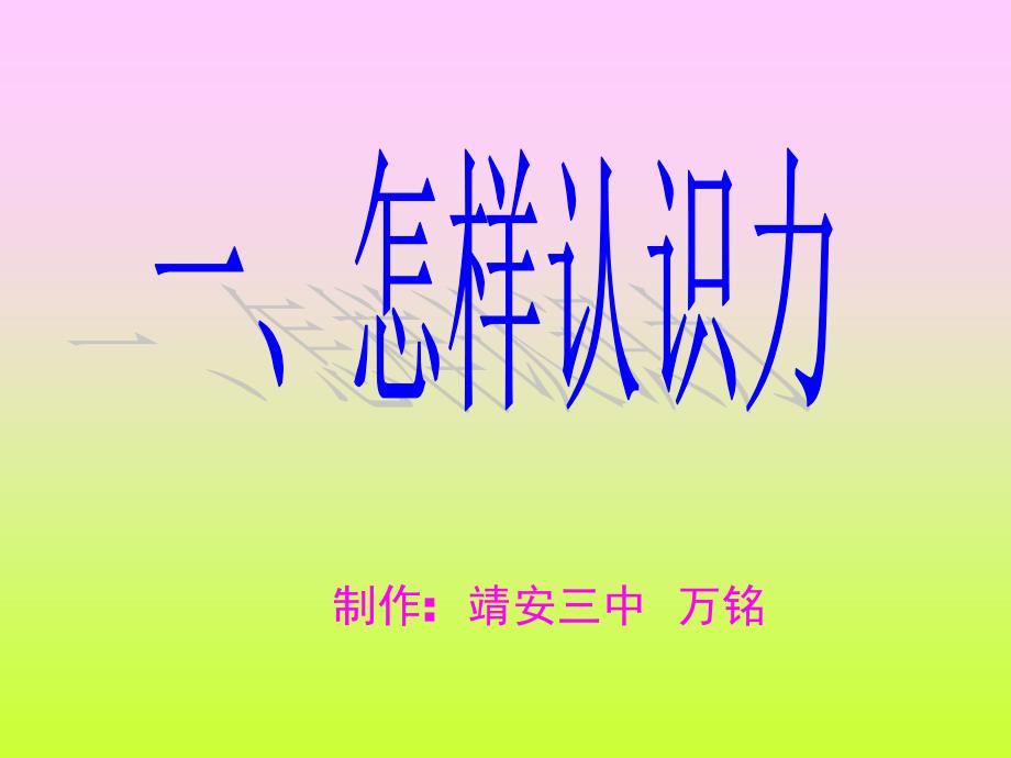 制作靖安三中万铭教学讲义_第1页