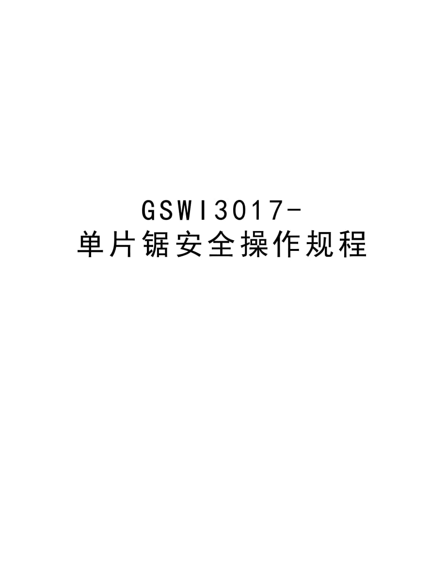 GSWI3017-单片锯安全操作规程资料_第1页