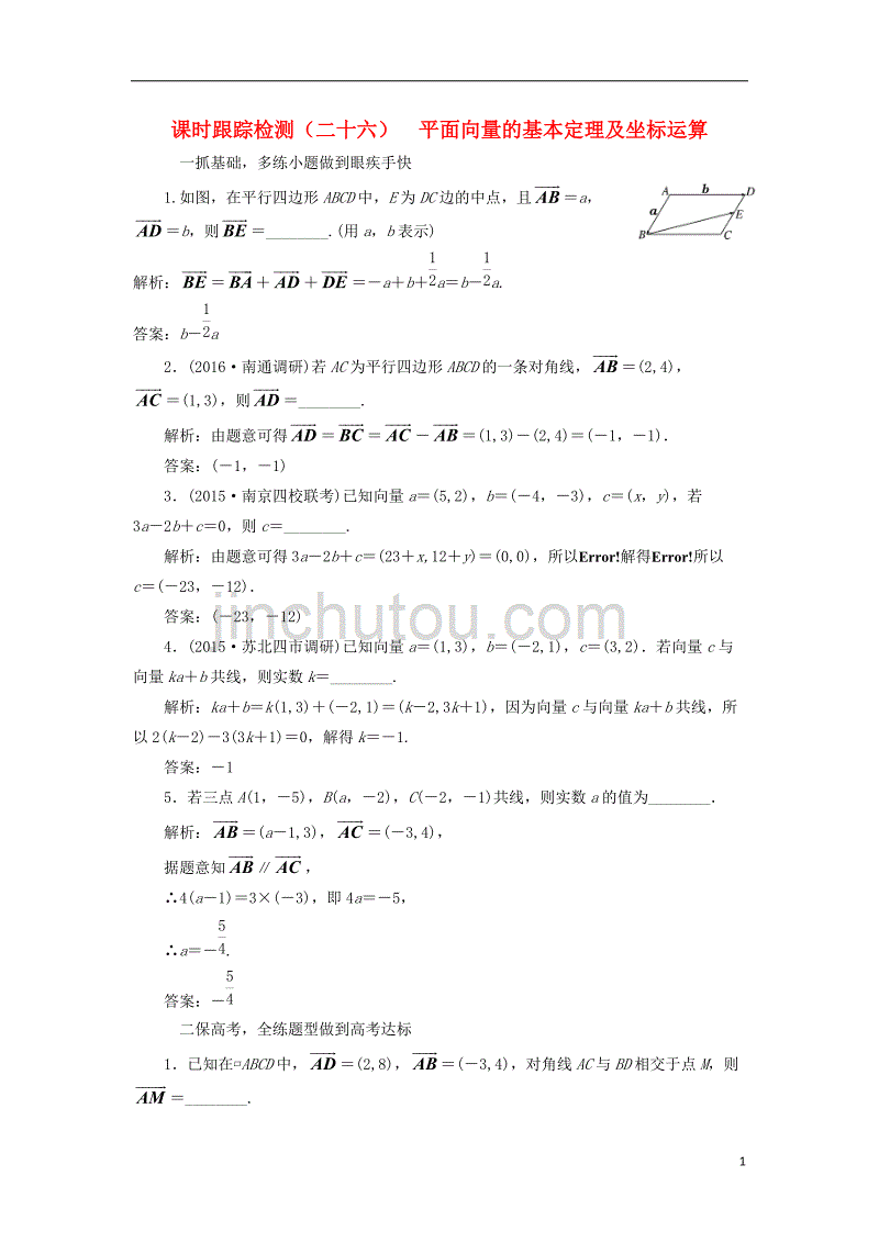 届高三数学一轮总复习第五章平面向量与复数第二节平面向量的基本定理及坐标运算课时跟踪检测文_第1页