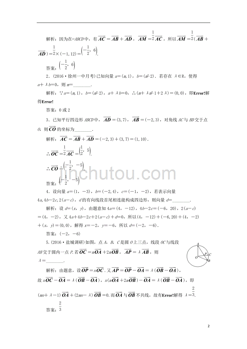 届高三数学一轮总复习第五章平面向量与复数第二节平面向量的基本定理及坐标运算课时跟踪检测文_第2页