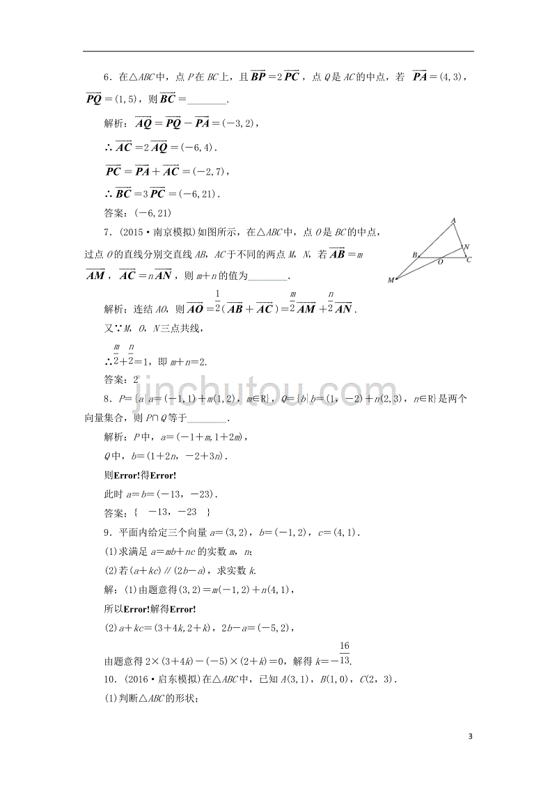 届高三数学一轮总复习第五章平面向量与复数第二节平面向量的基本定理及坐标运算课时跟踪检测文_第3页