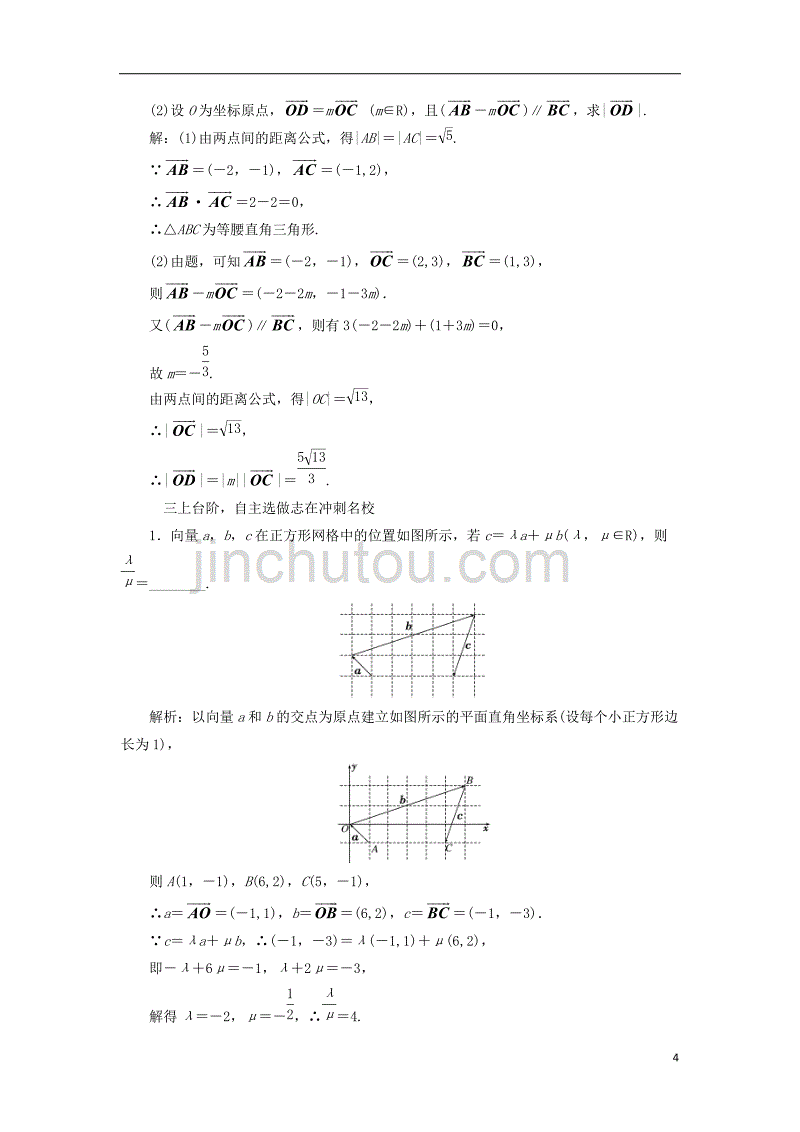 届高三数学一轮总复习第五章平面向量与复数第二节平面向量的基本定理及坐标运算课时跟踪检测文_第4页