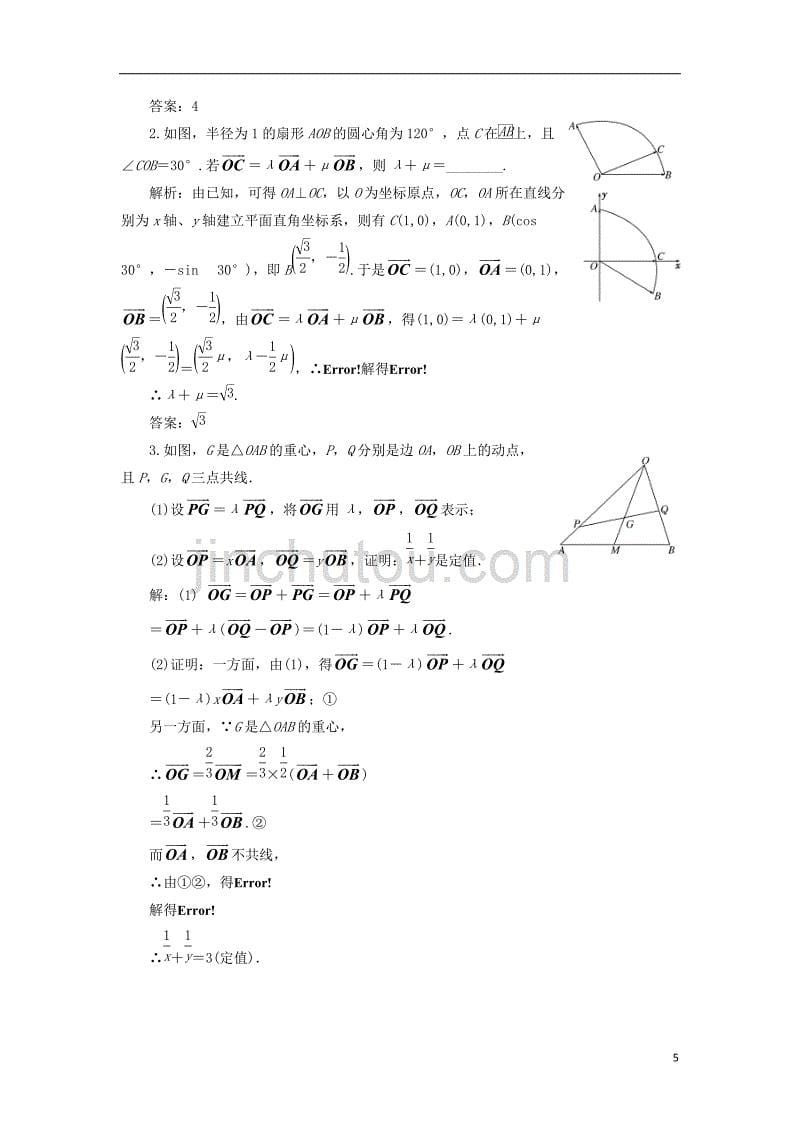 届高三数学一轮总复习第五章平面向量与复数第二节平面向量的基本定理及坐标运算课时跟踪检测文_第5页