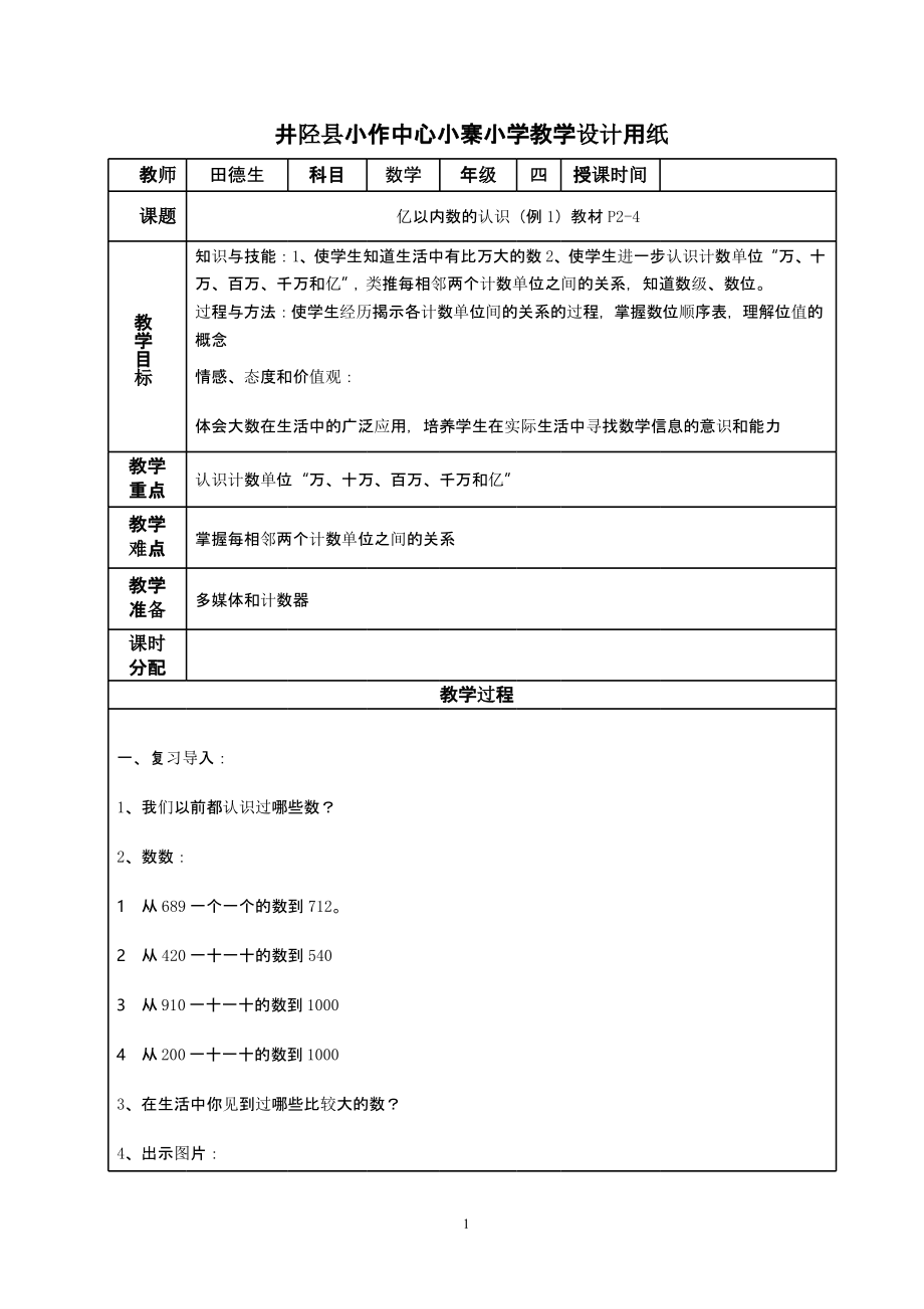 人教版小学四年级数学上册教学设计（2020年整理）.pptx_第1页