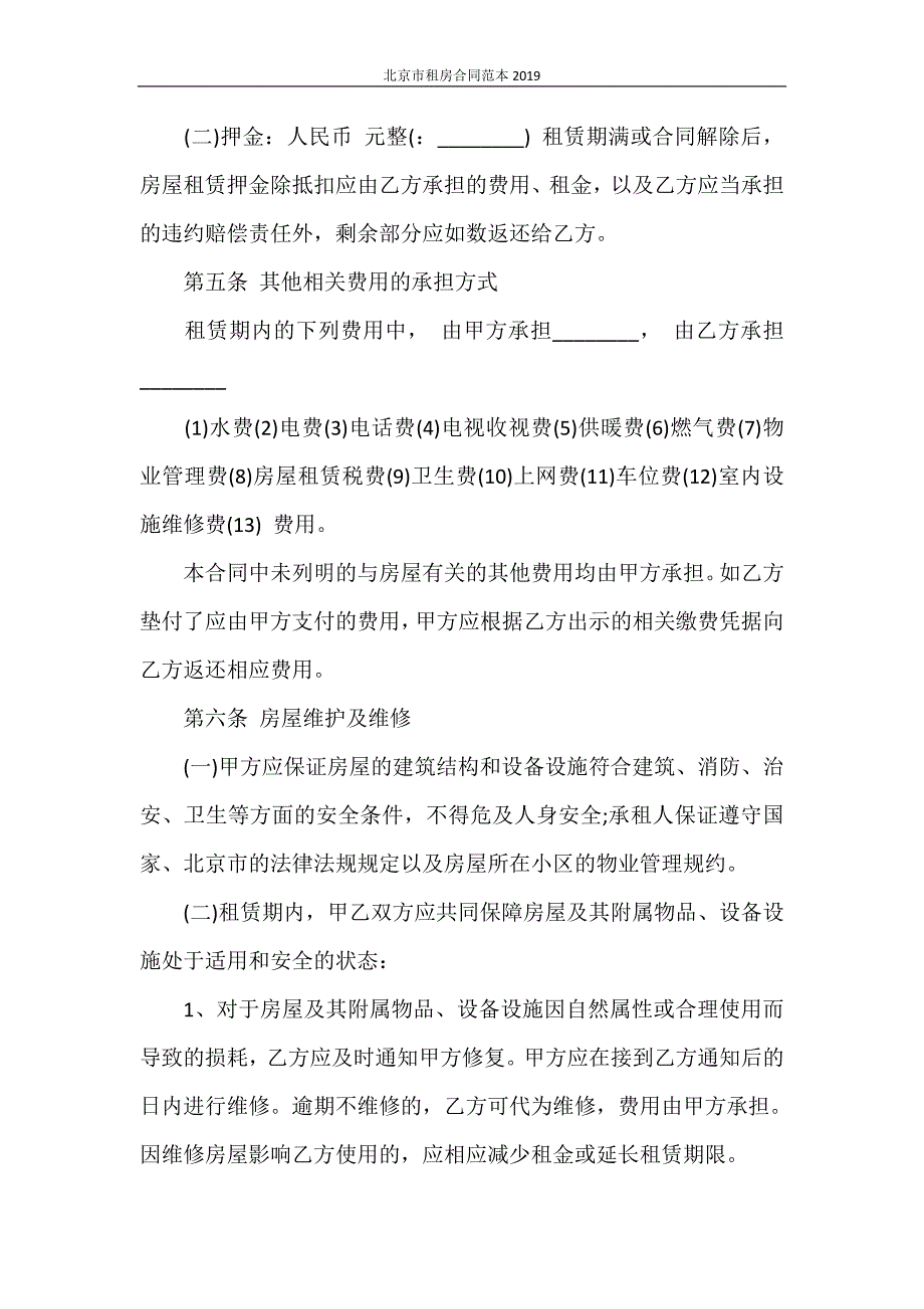 合同范本 北京市租房合同范本2021_第4页