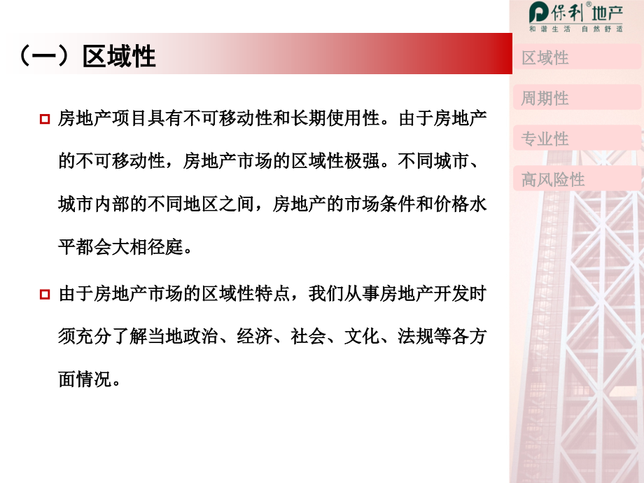 保利地产房地产投资决策董事长培训224887753教学讲义_第3页