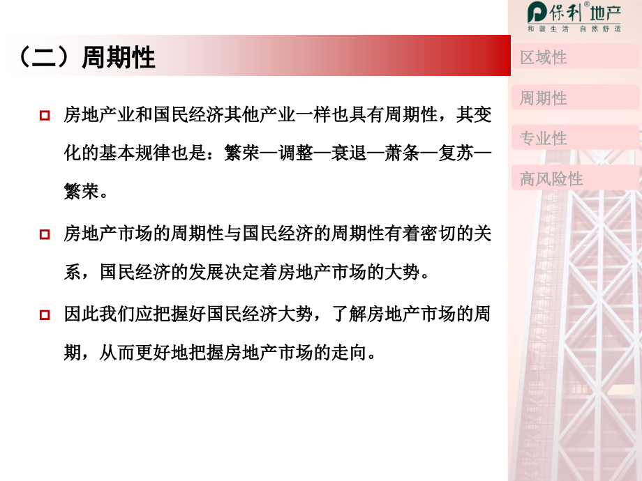 保利地产房地产投资决策董事长培训224887753教学讲义_第4页