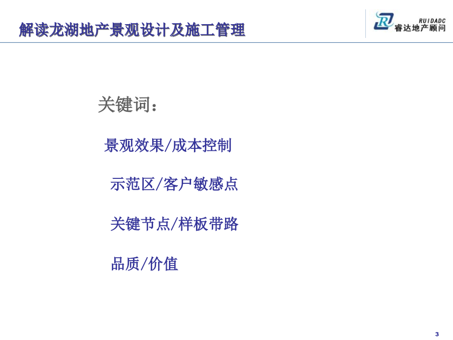 龙湖地产景观设计及施工管理培训-房地产-2020_第3页