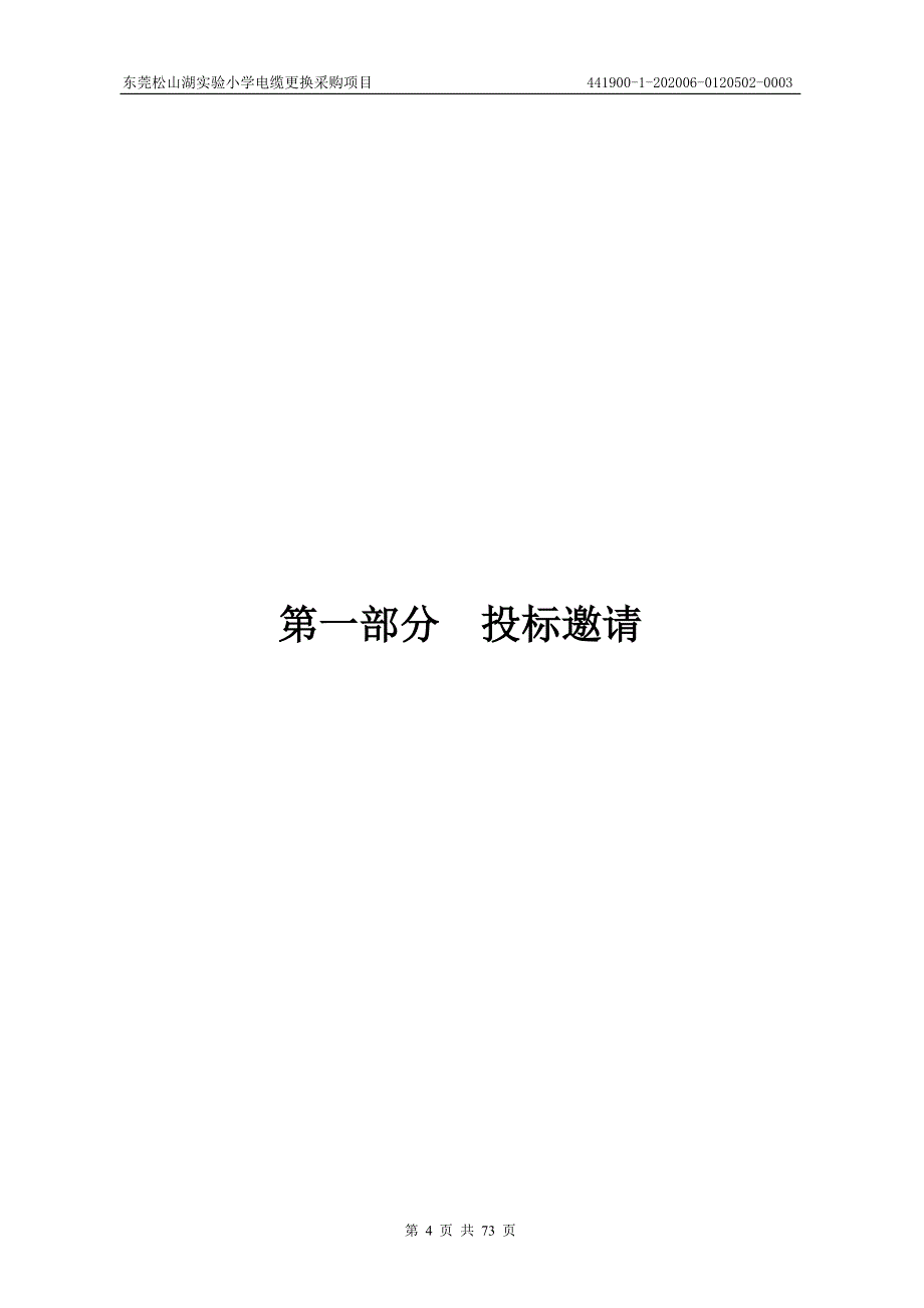 东莞松山湖实验小学电缆更换采购项目招标文件_第4页